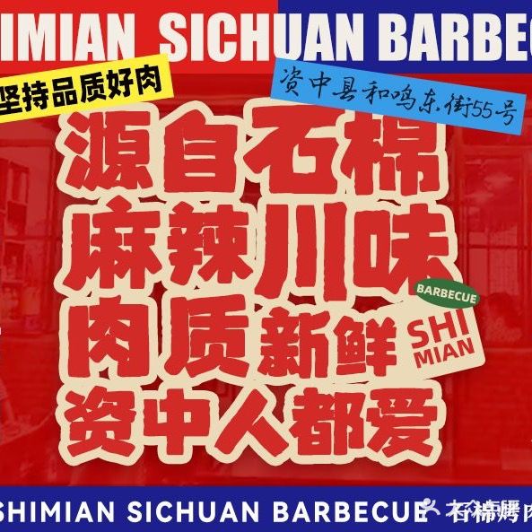 石绵烤肉(资中店)