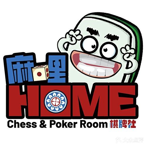 麻里Home棋牌社