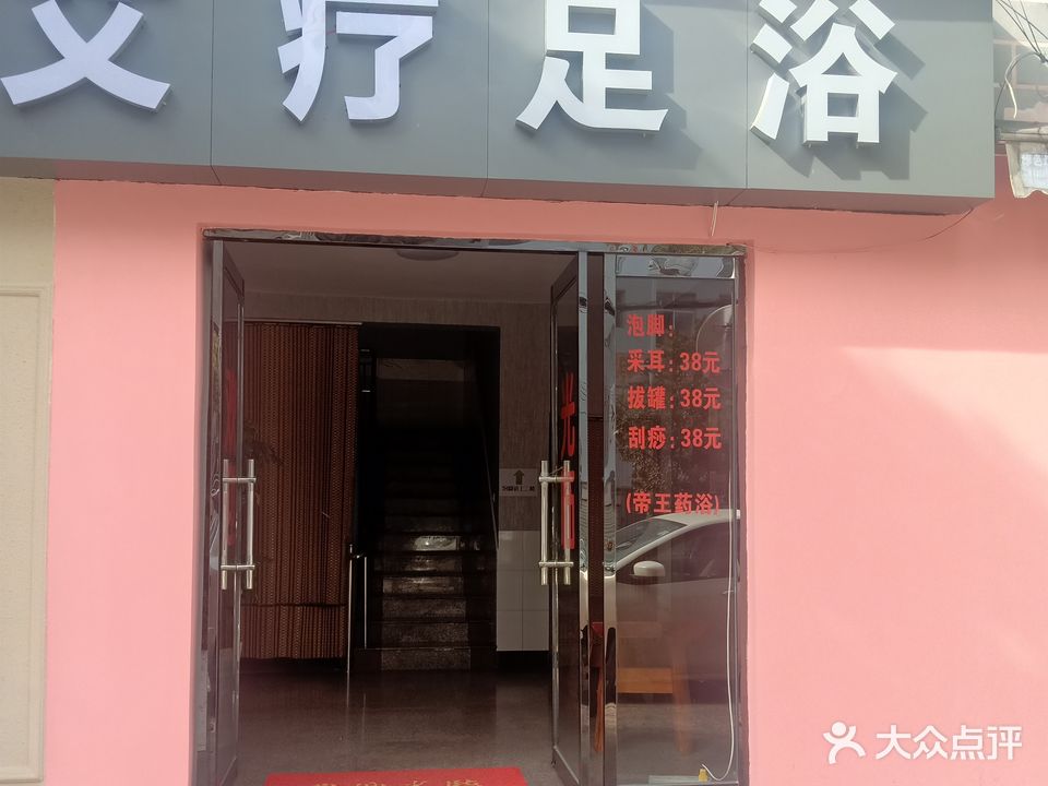 艾疗足浴