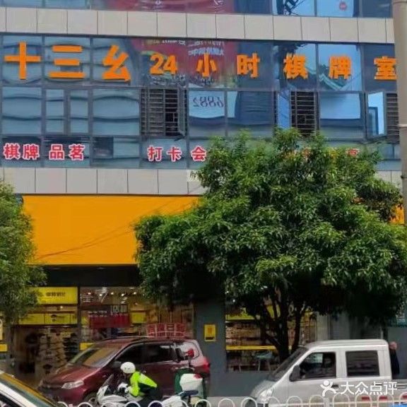 十三幺棋牌室(邵阳县中环国际店)