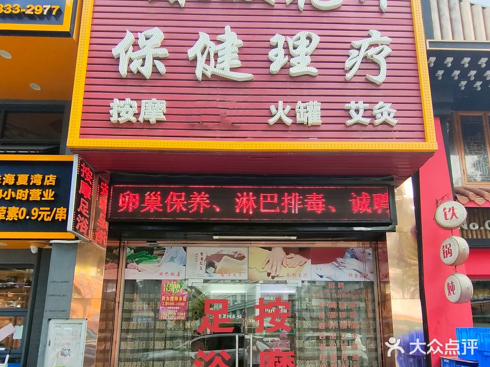 春暖花开保健理疗(都市花园店)