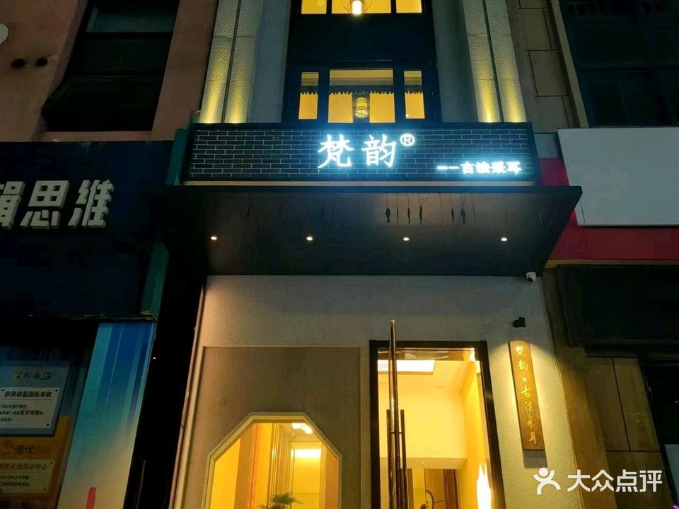 梵韵古法采耳(万达广场店)