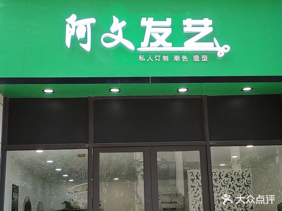 阿文发艺(银海龙城店)