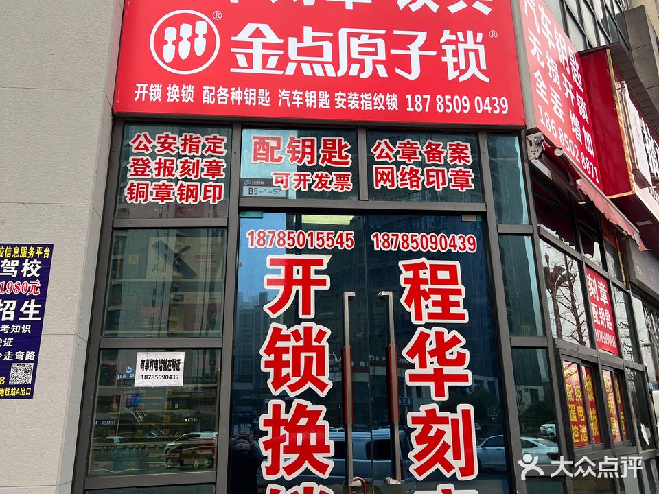 金点原子锁(程华刻章锁具)