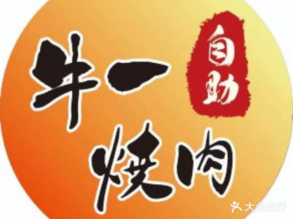 牛一自助烧烤(仓山万达广场店)