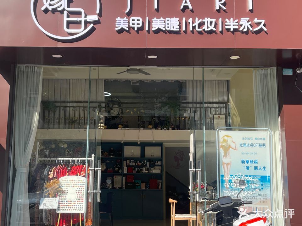 嫁日美甲·美睫·化妆(君兰豪庭B区店)