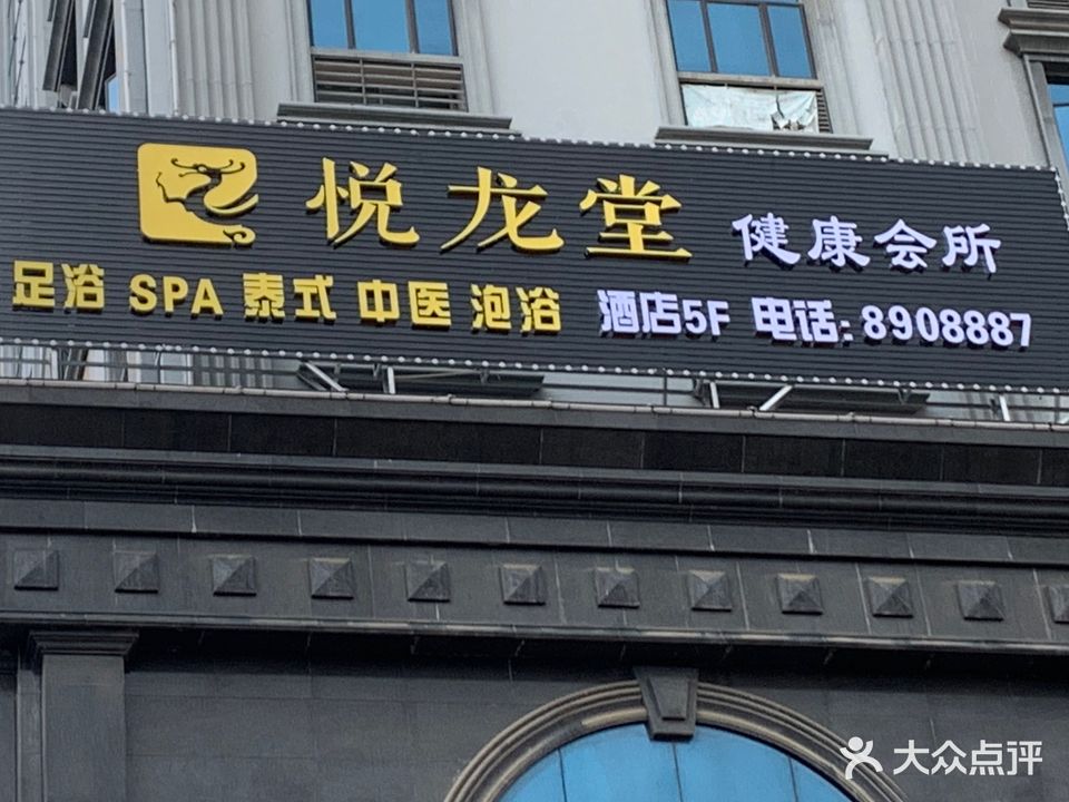 悦龙堂健康会所(嘉信国际店)