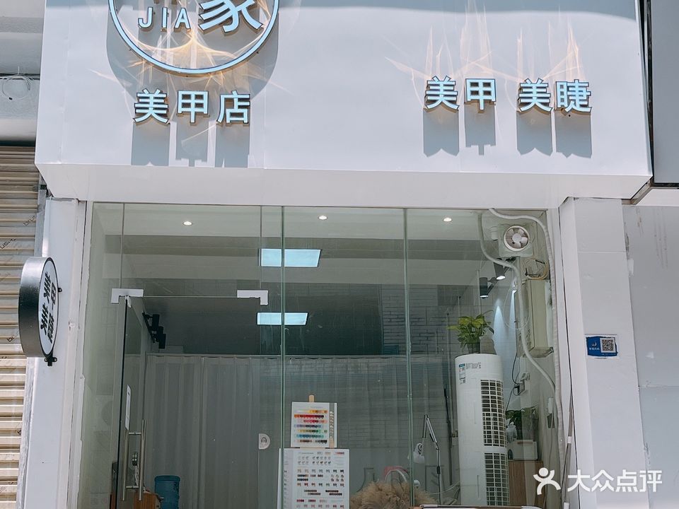 一家美甲店