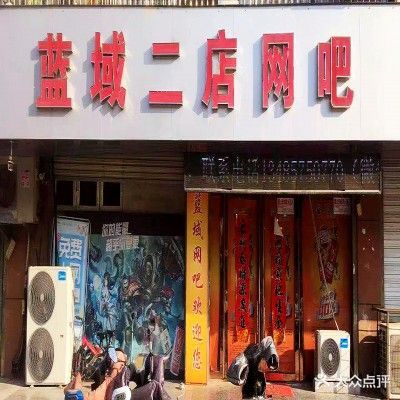 蓝域二店网吧