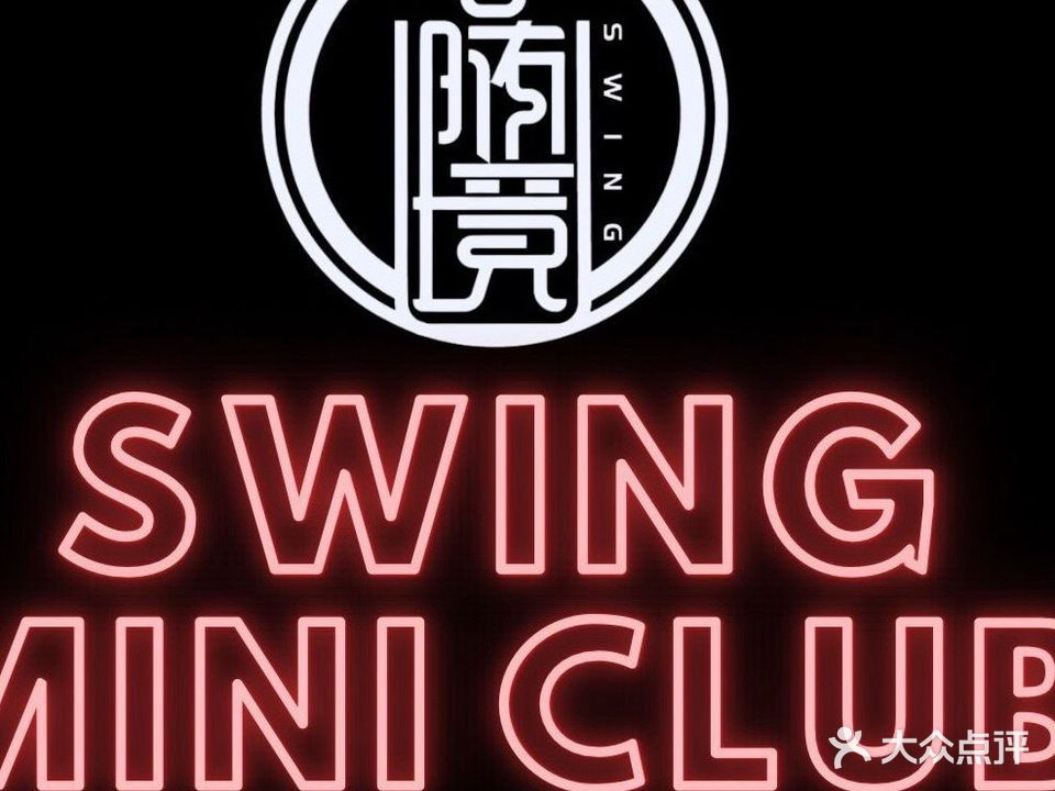 随境·Swing微醺酒馆