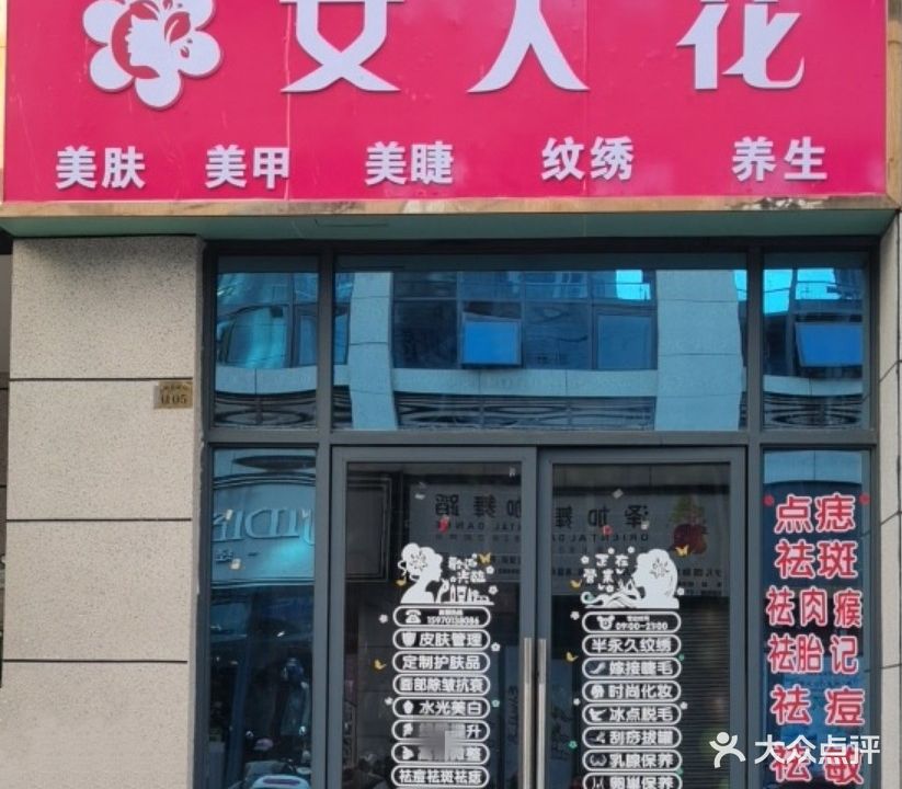 女人花美肤美甲(南康城市商业中心店)