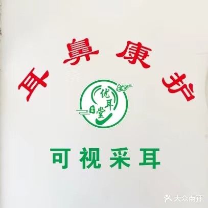 优耳堂可视采耳