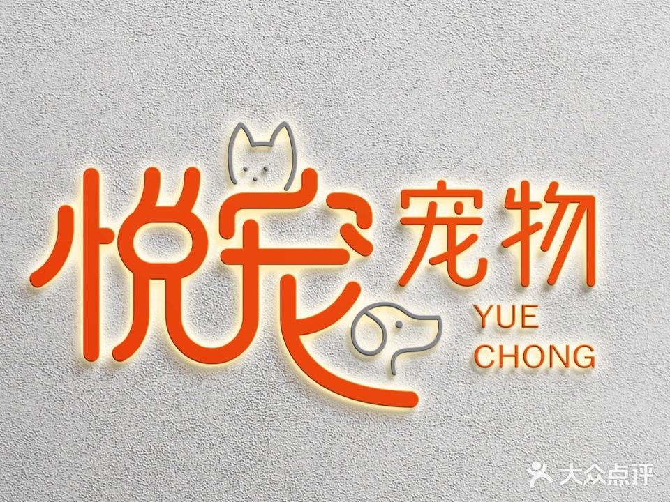 悦宠宠物物