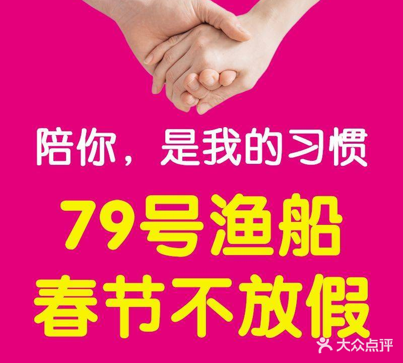 79号渔船海鲜饭店(光明店)