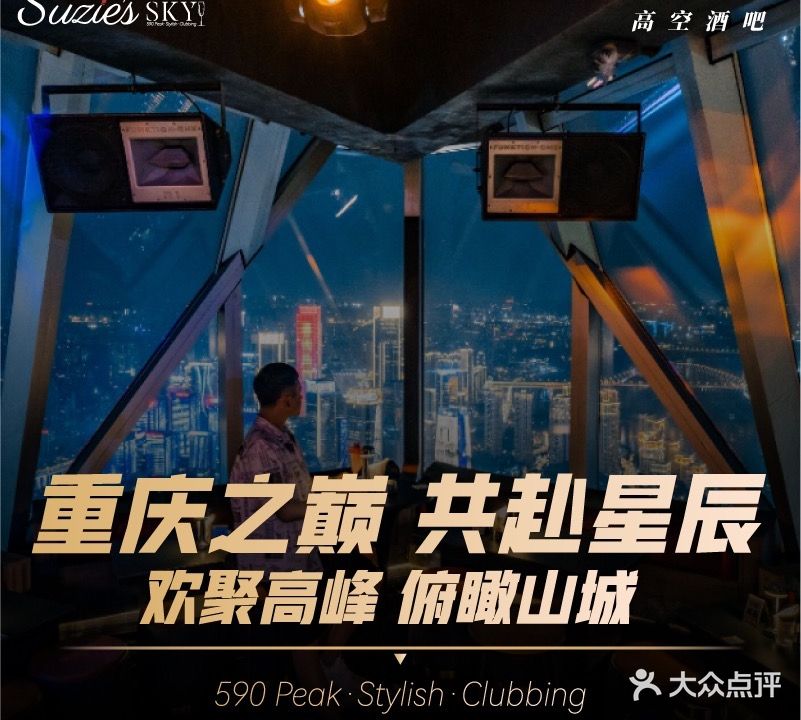 苏丝的天空高空酒吧Suzie's Sky Bar