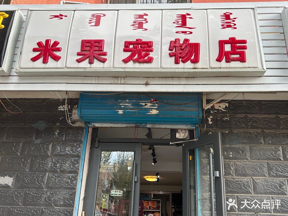 米果宠物店(五塔花园店)