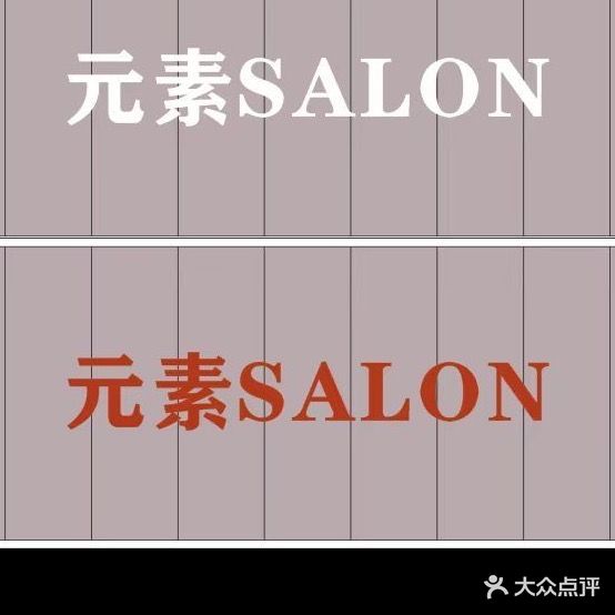 元素SALON(玉龙南路店)