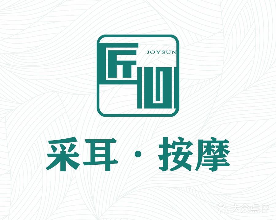匠心·采耳文化(市桥店)