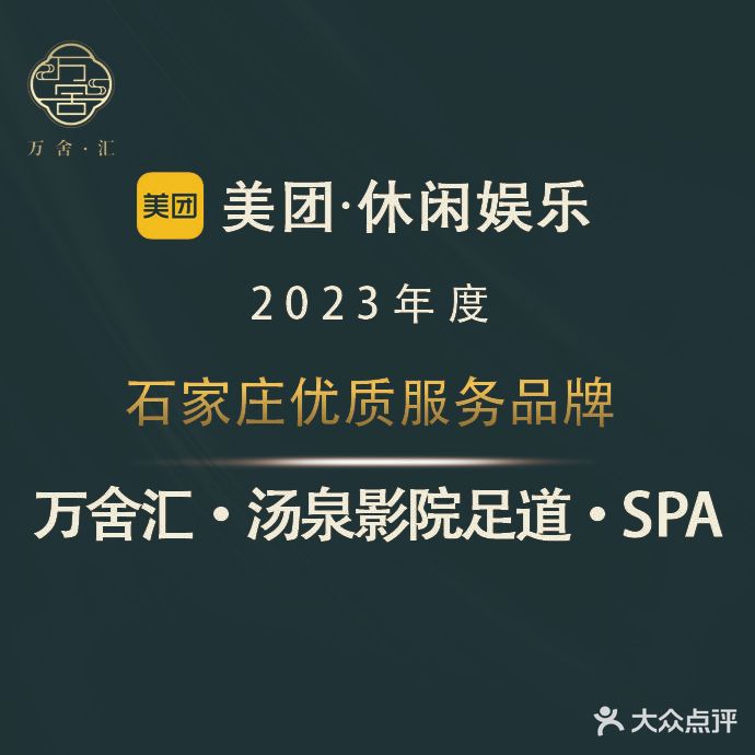 万舍汇·汤泉影院足道·SPA(槐安路店)