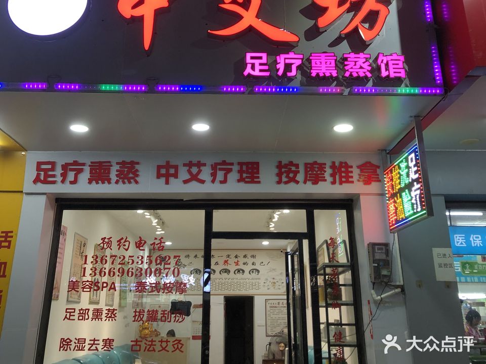 中艾坊美容
