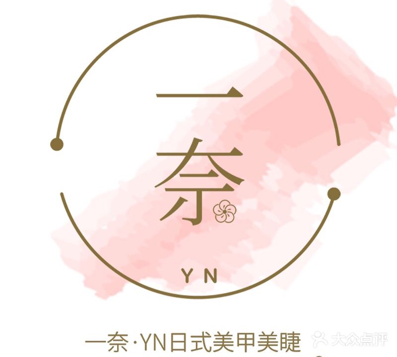 一奈·YN美甲美睫(动物园店)