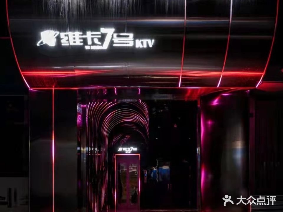 维卡7号KTV(总店)