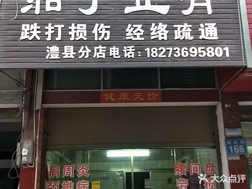 相子桥正骨(澧县店)