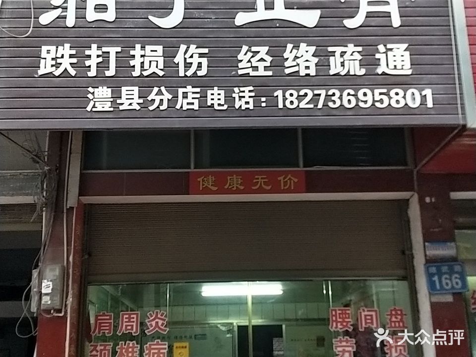 湘子正骨(澧县店)