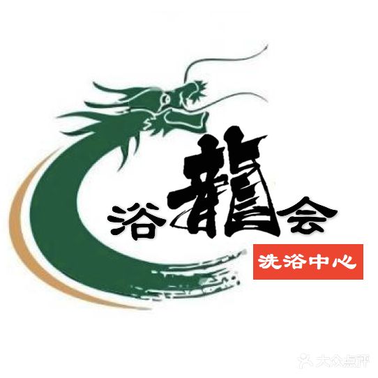 浴龙会洗浴中心(壶镇店)