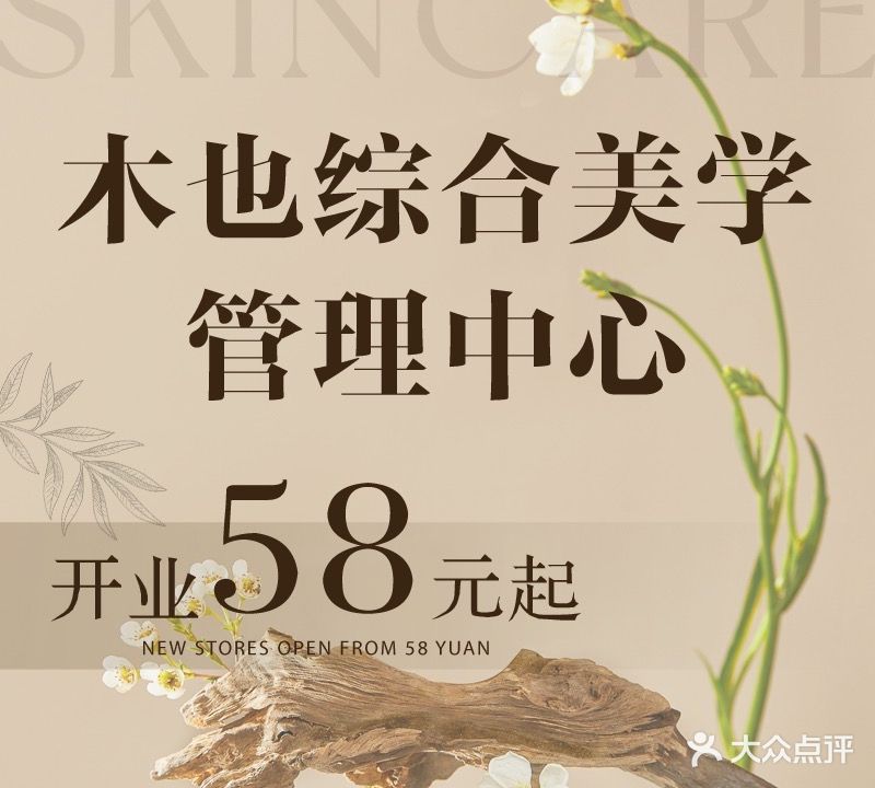 木也中和美学管理中心
