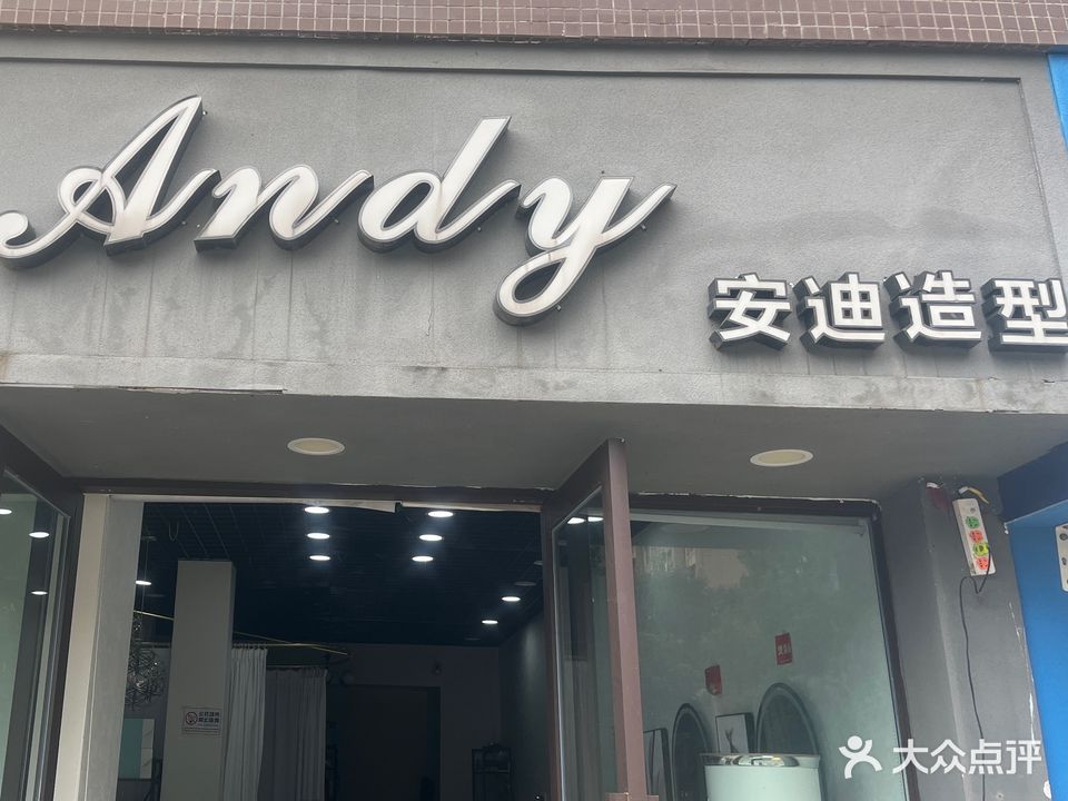 安迪造型(钟秀街中段店)