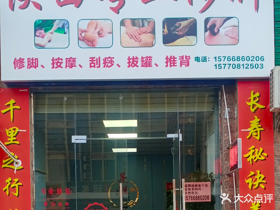 陕西专业修脚(时代新城15栋店)