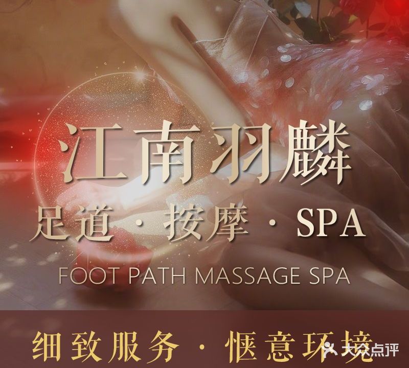 江南羽麟足道·按摩·SPA(望京)