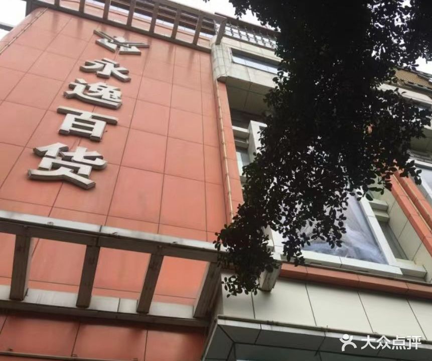 永逸百货(遂宁店)