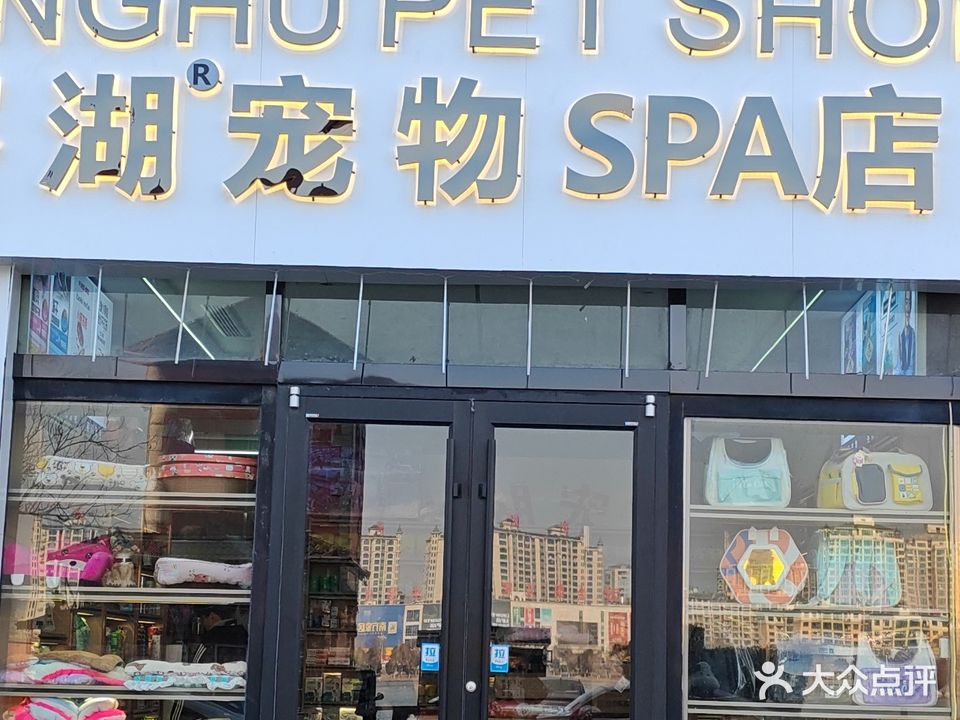 容湖宠物SPA店(湖南路店)