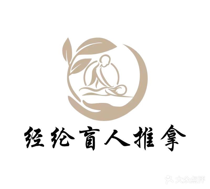 经纶盲人推拿(恒馨印象店)