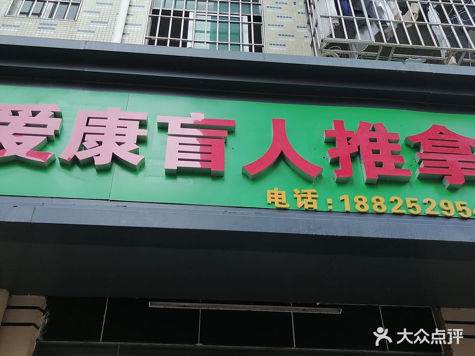 爱康盲人推拿(颈椎腰椎调理中心)