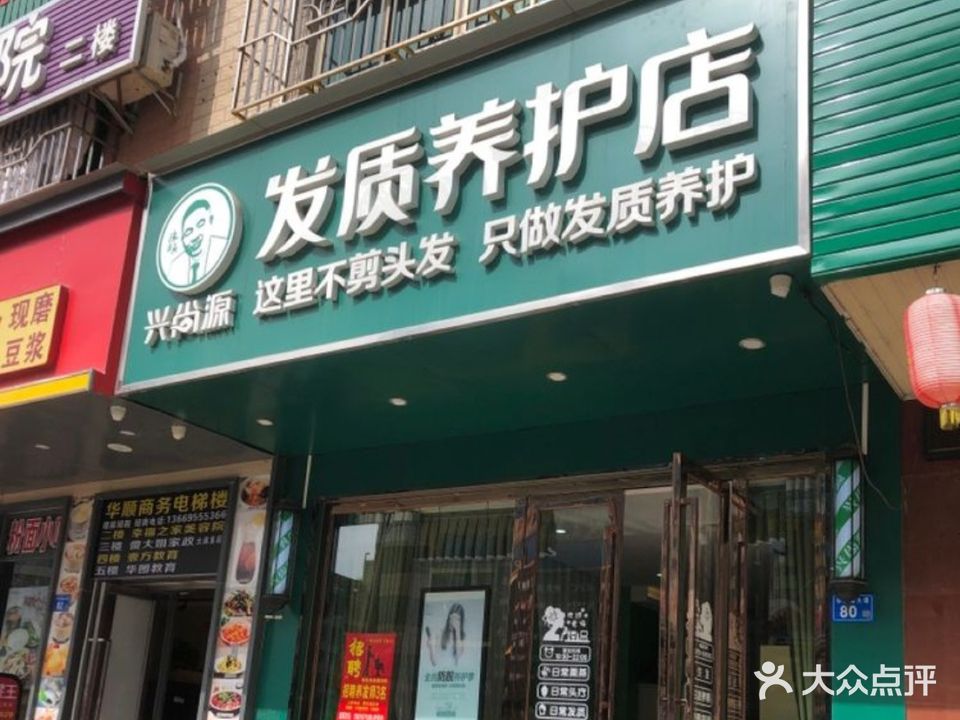 兴尚源养发馆(大润发店)