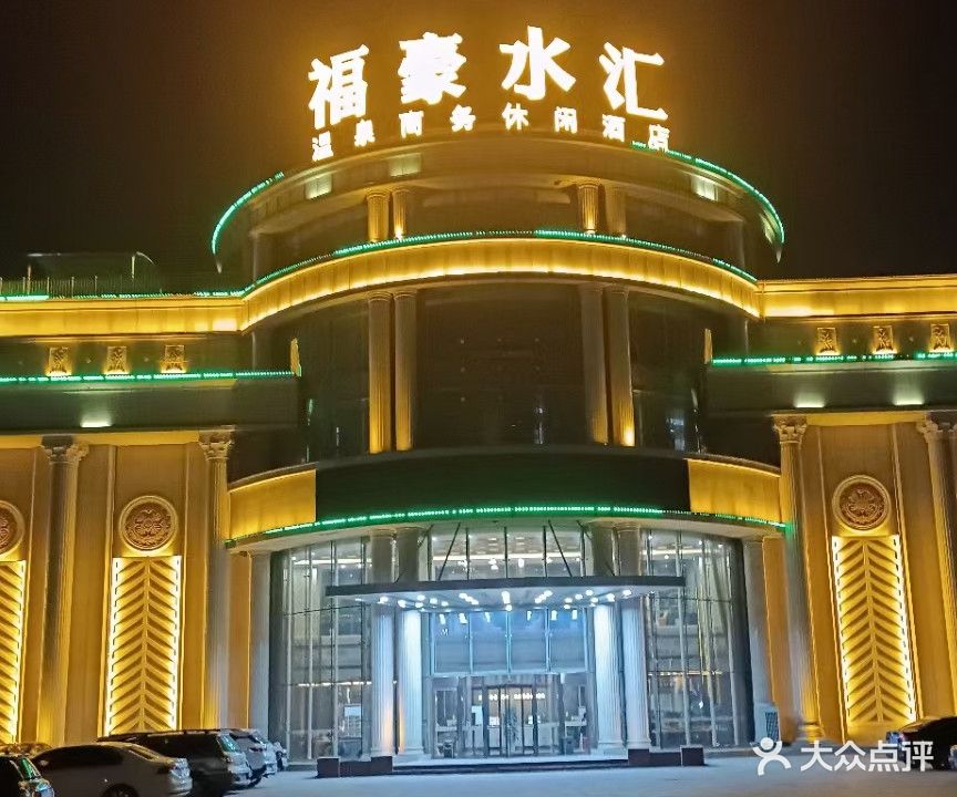 福豪水汇