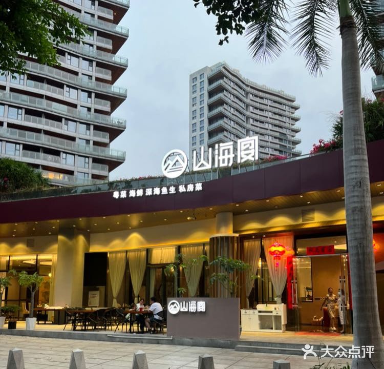 山海宴·融合菜海鲜港式打边炉(半山半岛店)