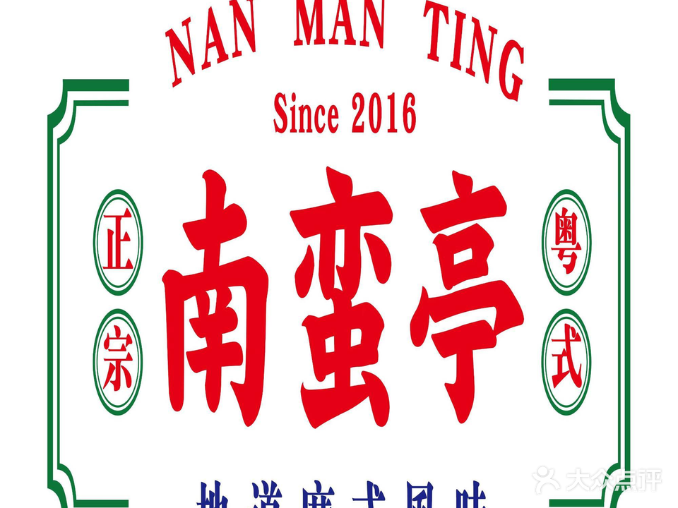 南蛮亭餐厅(假日雅典城店)