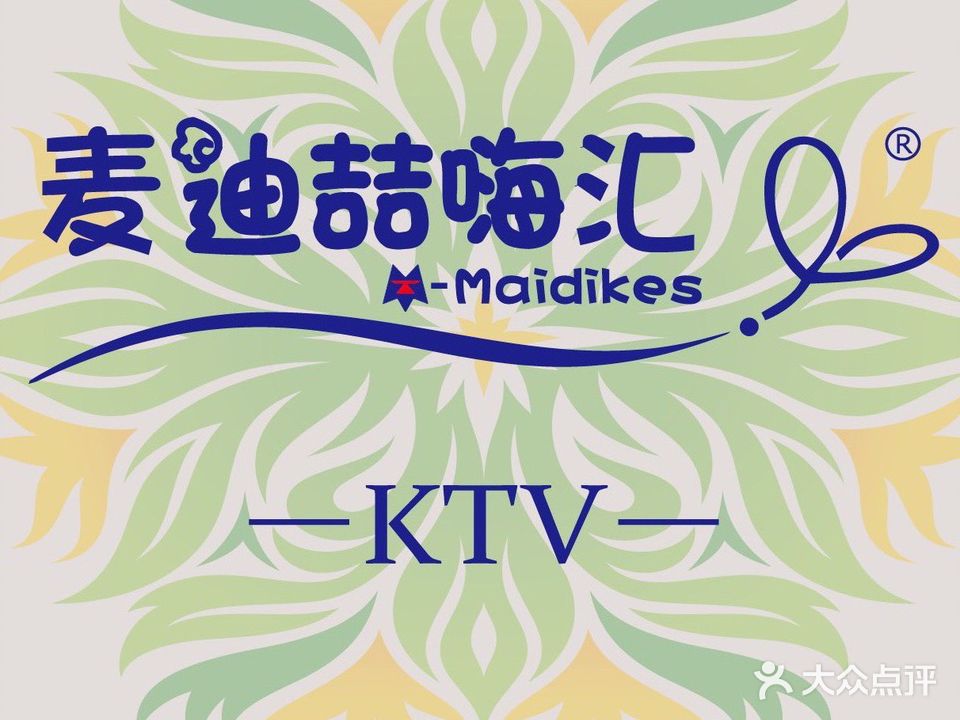 麦迪喆嗨汇量贩式KTV·炸串