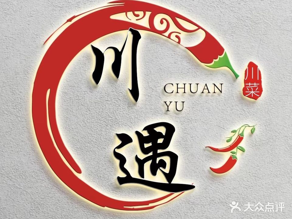 川遇·市井川菜(世纪天成广场店)