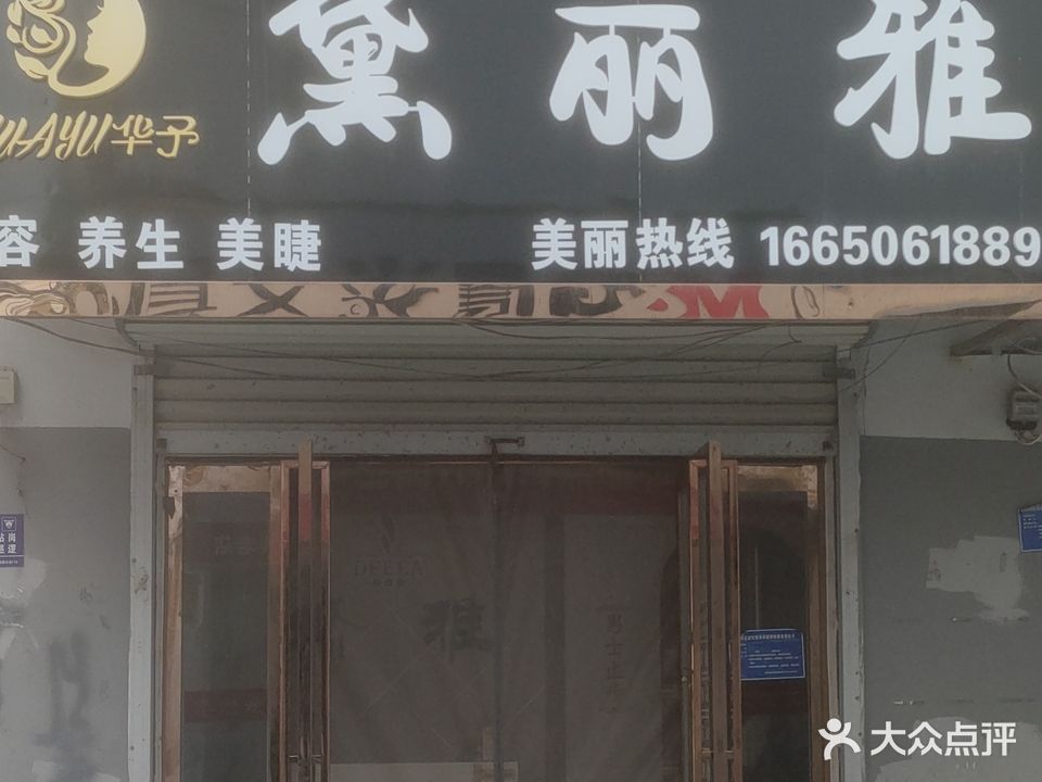 黛丽雅美容养生