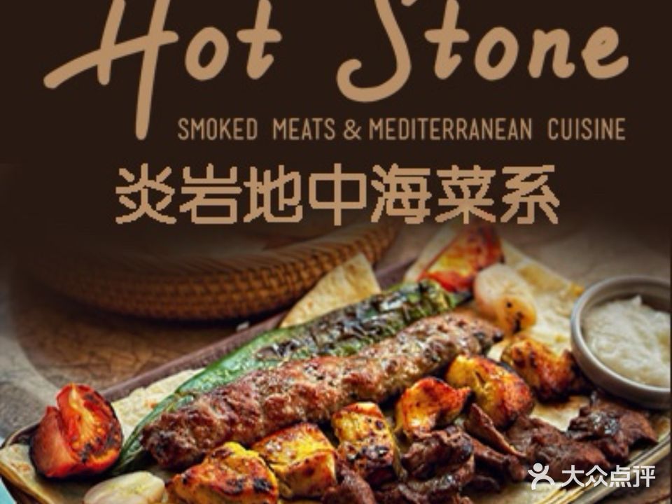 Hot Stone炎岩·地中海菜系(陈家祠电店)