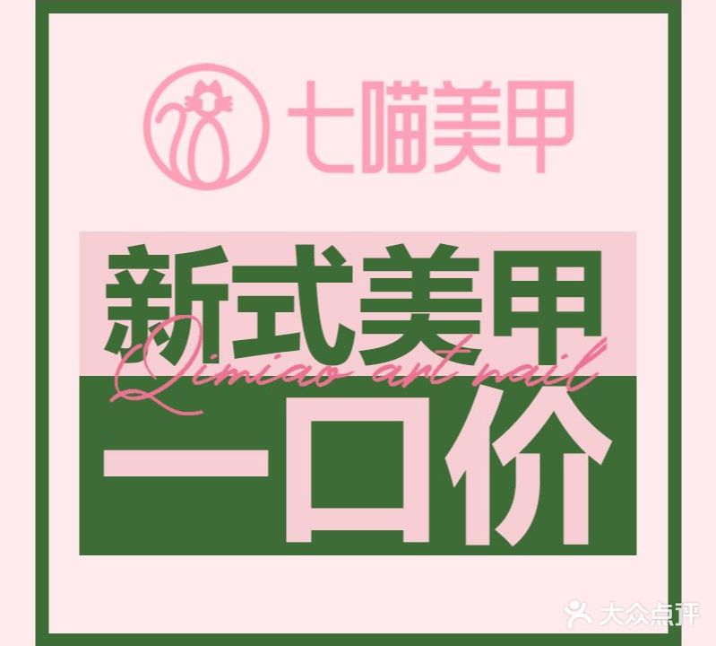 七喵美甲美睫(金帝银泰店)