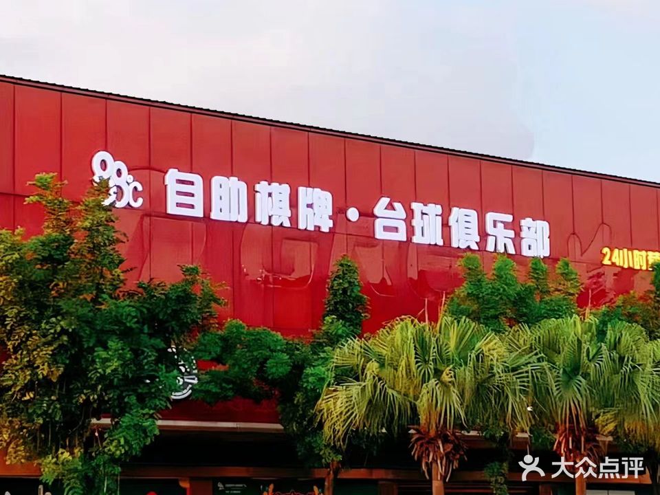 88°C 24H自助无人台球俱乐部(新会店)