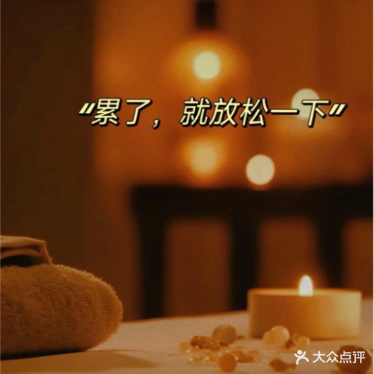 初遇美容养生SPA