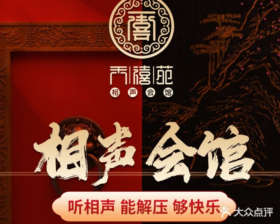天禧苑相声会馆(王府井百货永宁门店南馆)