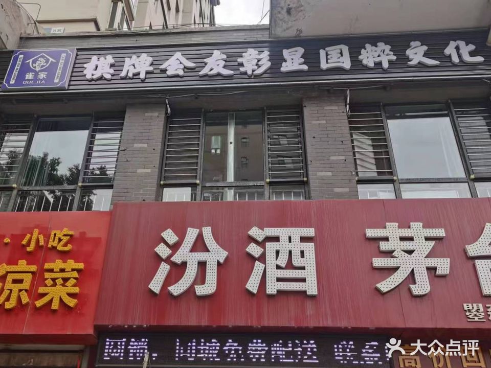 雀家24小时自助棋牌(柳港园店)